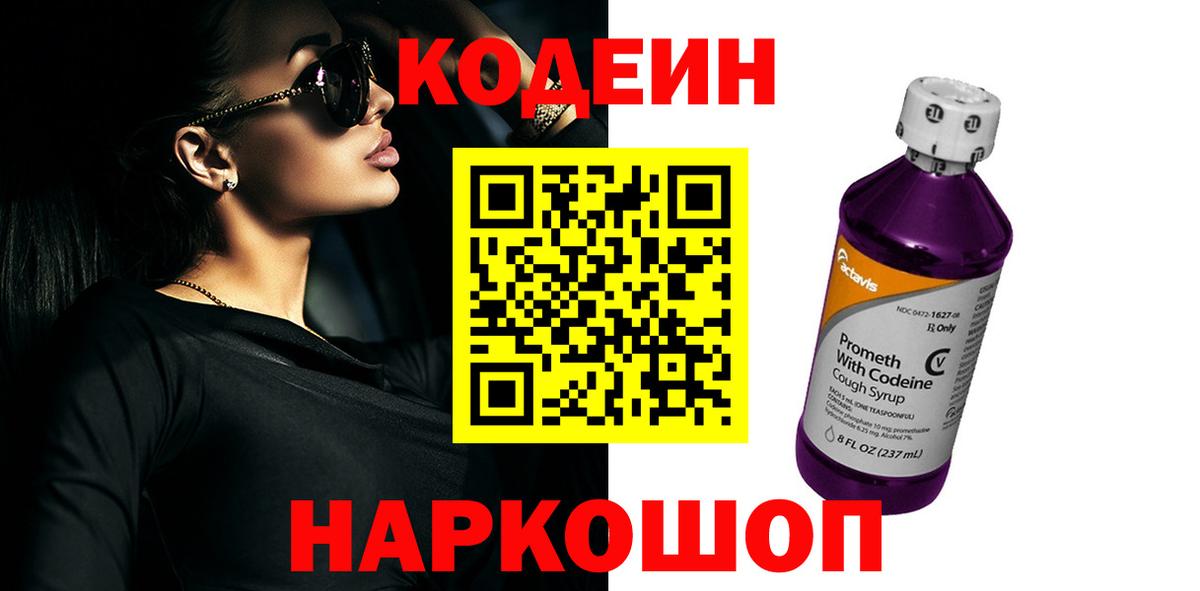 Северодвинск  Кодеин напиток Lean (лин)  Вход с VPN 